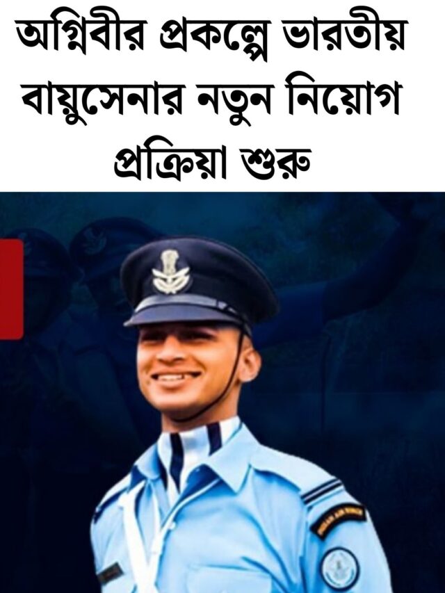 Indian Airforce Agniveer Recruitment 2025: অগ্নিবীর প্রকল্পে ভারতীয় বায়ুসেনার নতুন নিয়োগ প্রক্রিয়া শুরু।