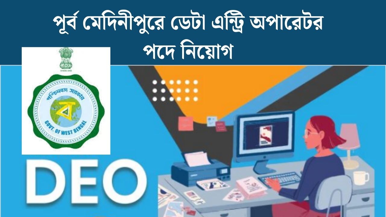 Purba Medinipur District DEO Recruitment 2025